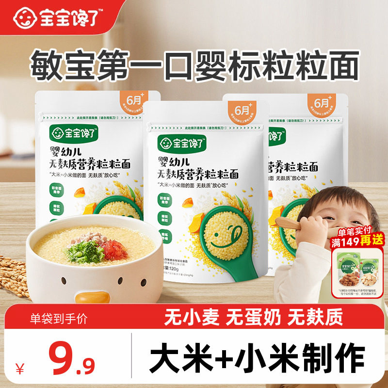 宝宝馋了婴幼儿粒粒面碎碎面宝宝面条婴儿辅食无小麦无麸质6个月
