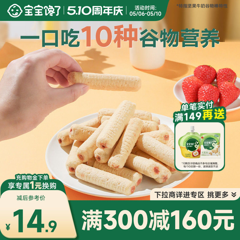 【满减专区】宝宝馋了高钙谷物棒儿童零食无添加盐饼干送宝宝食谱
