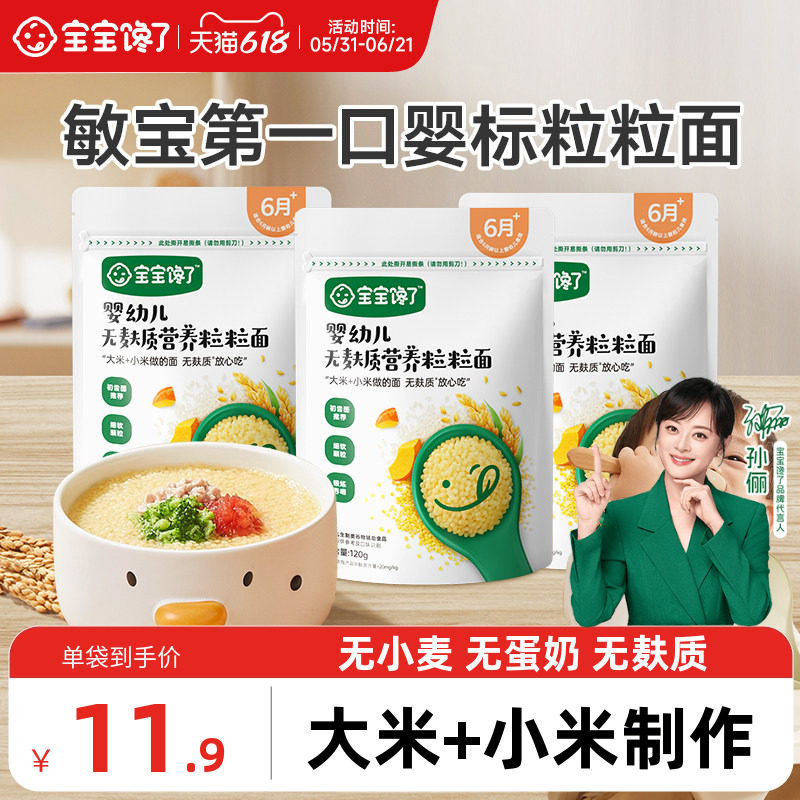 宝宝馋了婴幼儿粒粒面碎碎面宝宝面条婴儿辅食无小麦无麸质6个月
