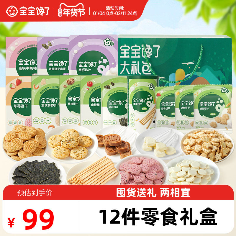 【12件零食过年礼盒】宝宝馋了儿童零食大礼包装送婴儿幼儿食谱