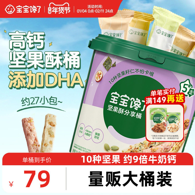 宝宝馋了DHA高钙坚果酥分享桶混合装儿童零食送婴儿宝宝食谱,婴童食品,宝宝饼干,淘宝优惠券,粉丝福利购,淘宝优惠卷