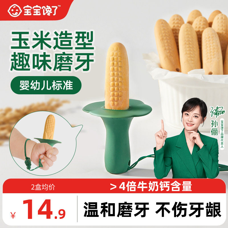 宝宝馋了玉米磨牙棒婴儿6个月以上宝宝零食辅食带绳防掉磨牙饼干