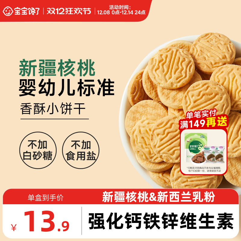 宝宝馋了婴幼儿核桃饼干婴儿无添加盐宝宝零食儿童一岁以上小饼干