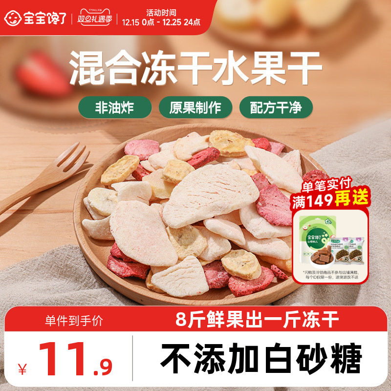 宝宝馋了冻干水果干混合装儿童零食无添加香精送婴儿宝宝辅食食谱