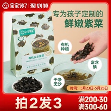 宝宝馋了有机无添加儿童头水紫菜干货送8个月婴儿幼儿辅食食谱
