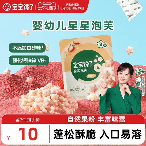 宝宝馋了星星泡芙婴幼儿8月+零食