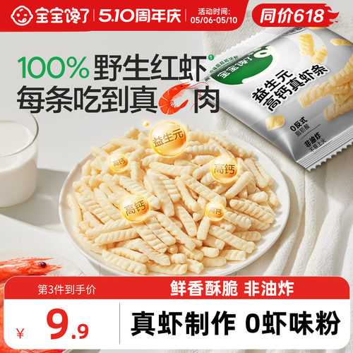 宝宝馋了益生元高钙虾条儿童零食