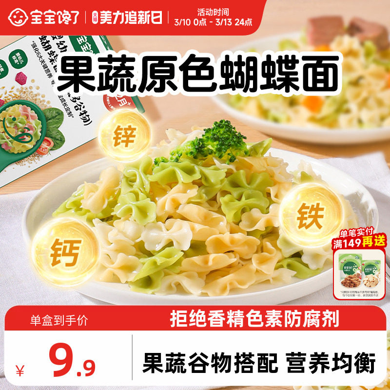 宝宝馋了蝴蝶面儿童面条婴幼儿营养辅食造型无添加盐宝宝面条一岁