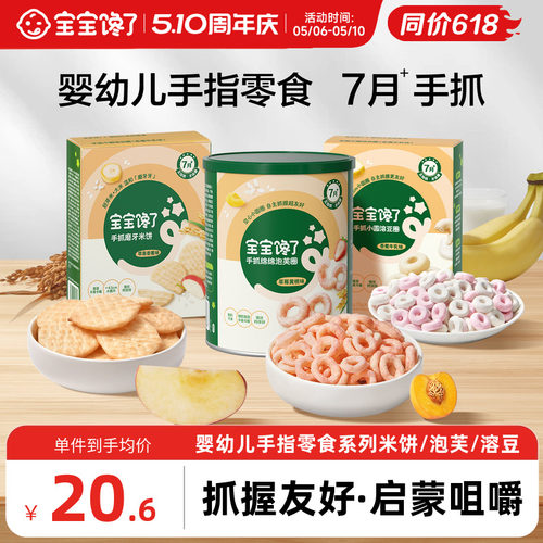 【手指零食7月+】米饼/泡芙/溶豆
