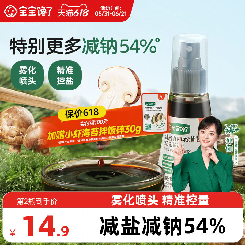 宝宝馋了有机松茸酱油儿童调味料减盐无添加香精送婴儿一岁辅食谱