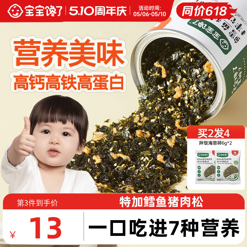 宝宝馋了鳕鱼海苔碎拌饭料紫菜儿童无添加盐送一岁婴儿幼儿辅食谱