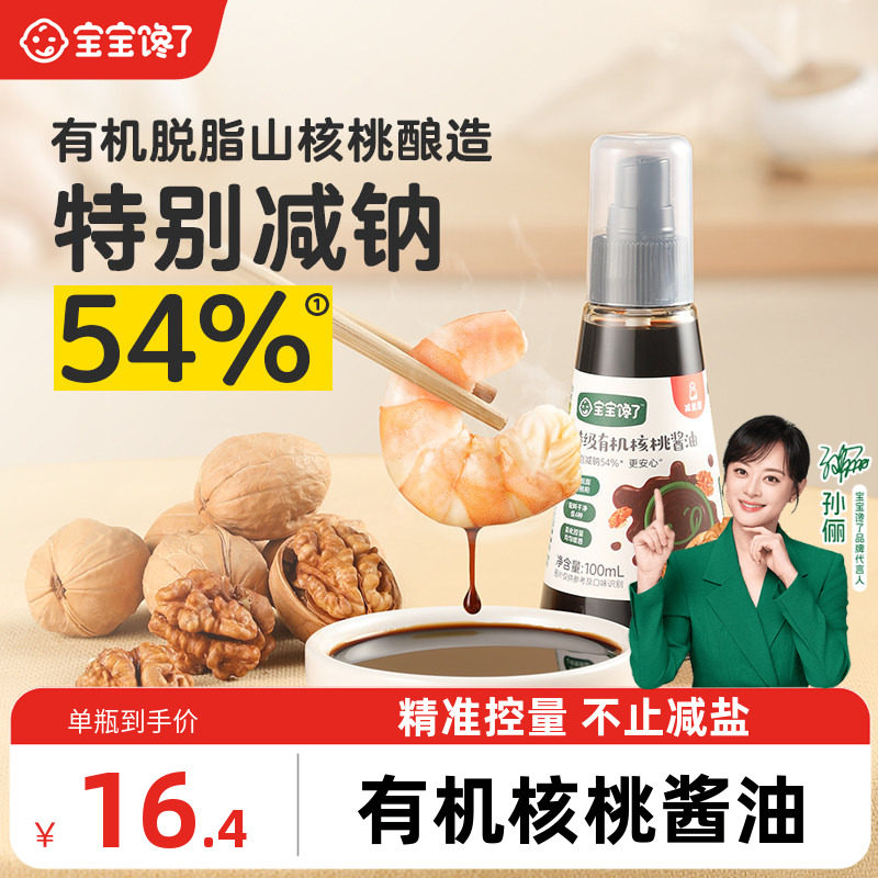 宝宝馋了X馋宝厨房有机核桃酱油儿童调味料减盐无添加香精送婴儿