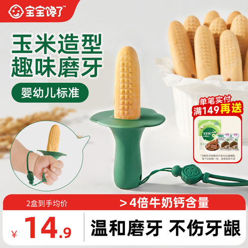 宝宝馋了趣味玉米造型婴标磨牙棒