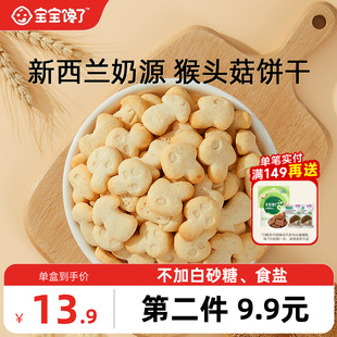 宝宝馋了猴头菇饼干无添加宝宝零食儿童送1 2岁婴幼儿辅食食谱