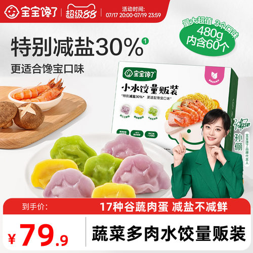 宝宝馋了儿童蔬菜多肉水饺量贩装