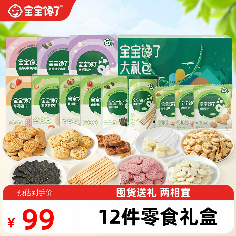 【12件零食过年礼盒】宝宝馋了儿童零食大礼包装送婴儿幼儿食谱