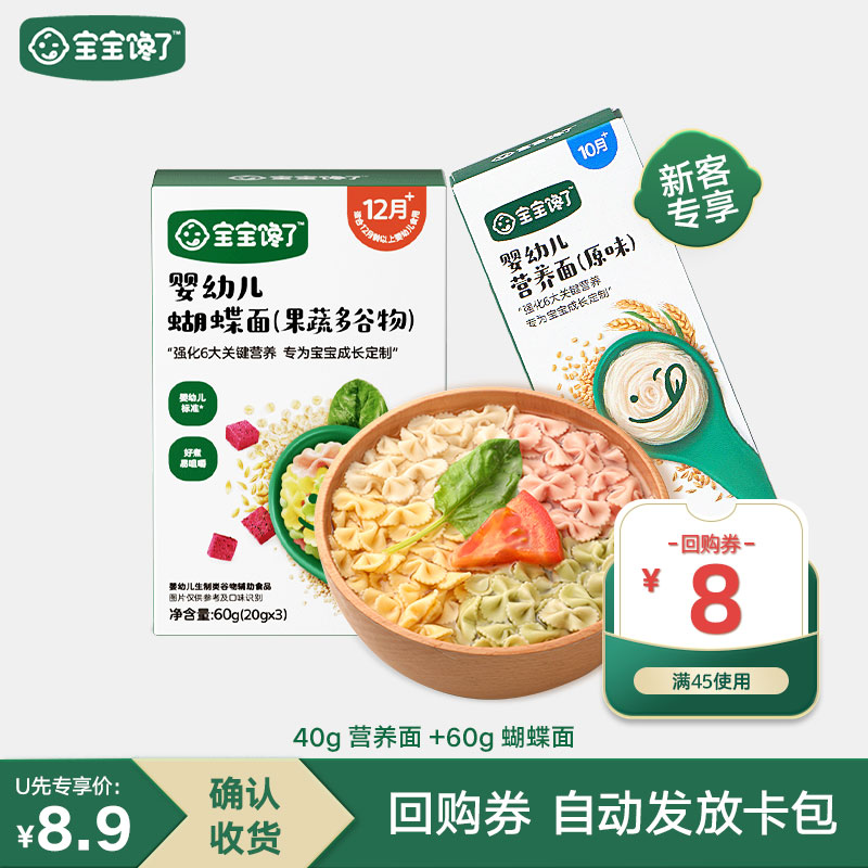 【U先试用】宝宝馋了蝴蝶面条无添加盐婴幼儿童10-12月龄营养辅食