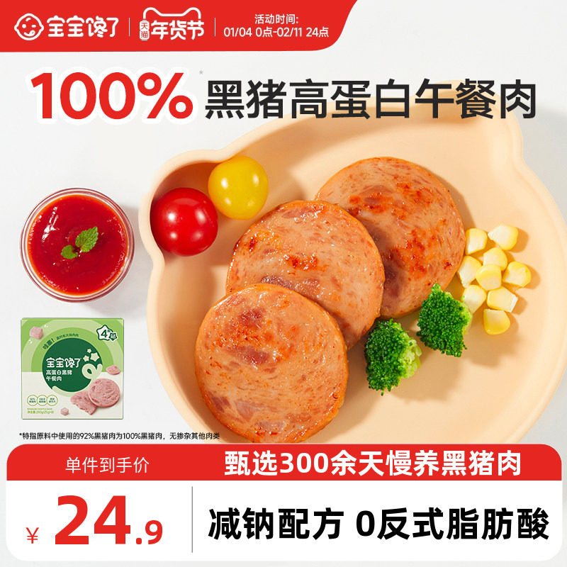 宝宝馋了黑猪午餐肉儿童零食无添加香精送宝宝一岁以上婴儿辅食谱