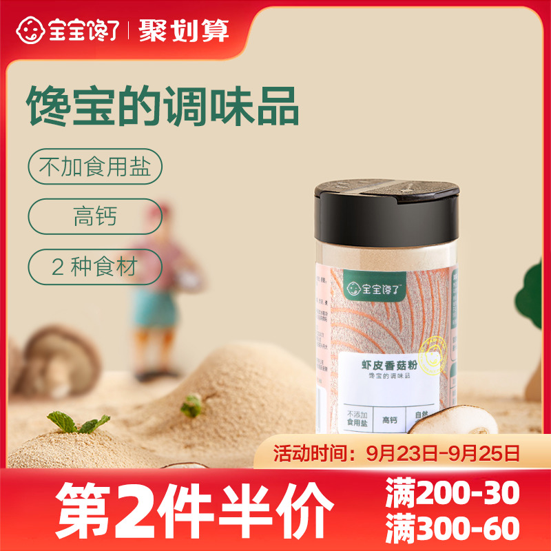 宝宝馋了添加调味料虾皮香菇粉拌饭料儿童送婴儿幼儿食谱|msdalam kategori susu tepung/makanan tambahan/makanan/makanan ringan, perasa kot (baru), perasa - dari Buy2taobao.com untuk memberikan perkhidmatan ejen Taobao profesional membeli
