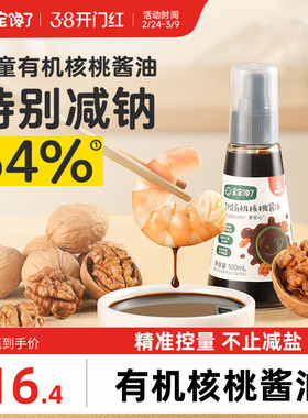 宝宝馋了有机核桃酱油儿童调味料减盐无添加香精送婴儿一岁辅食谱