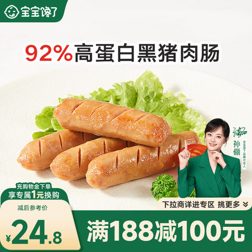 宝宝馋了92%黑猪肉肠儿童零食