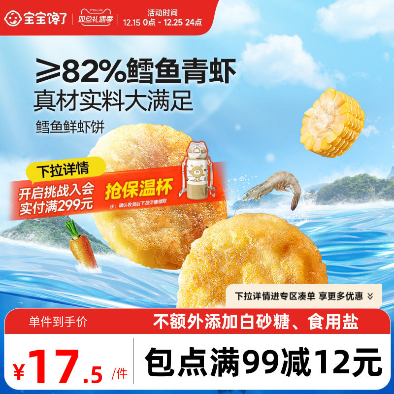 宝宝馋了鳕鱼鲜虾饼儿童早餐