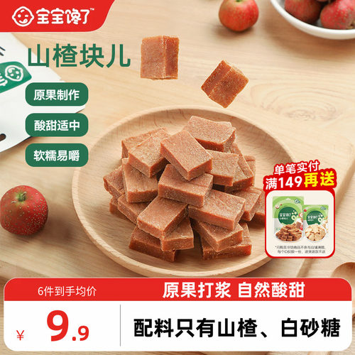 宝宝馋了山楂块酸甜软糯配料干净