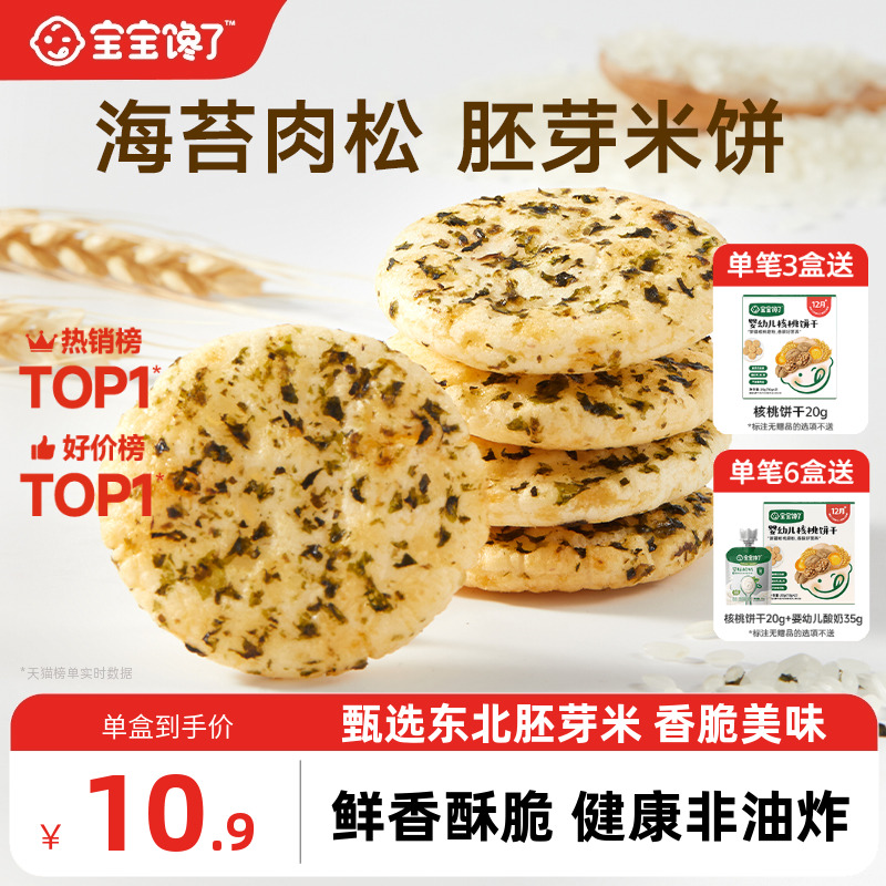 宝宝馋了儿童零食饼干香脆胚芽米饼送一岁以上宝宝零食婴儿辅食谱