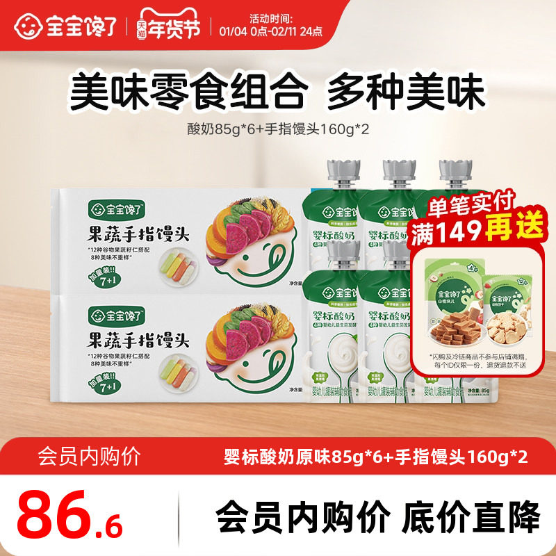 【会员内购会】宝宝馋了婴儿酸奶85g*6+手指馒头160g*2,粮油调味/速食/干货/烘焙,包点,淘宝优惠券,粉丝福利购,淘宝优惠卷