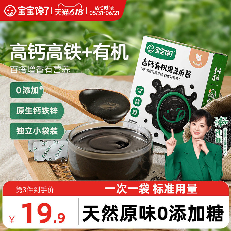 宝宝馋了高钙有机黑芝麻酱