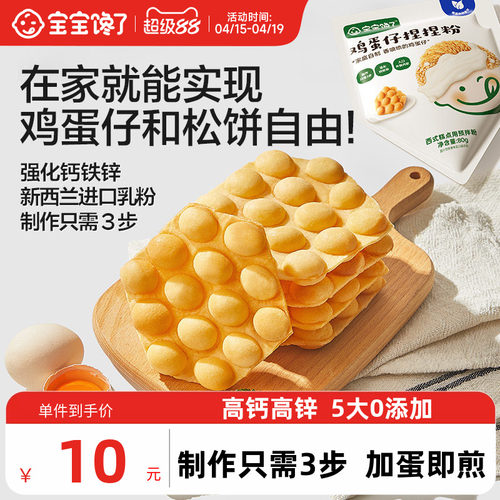宝宝馋了鸡蛋仔预拌粉