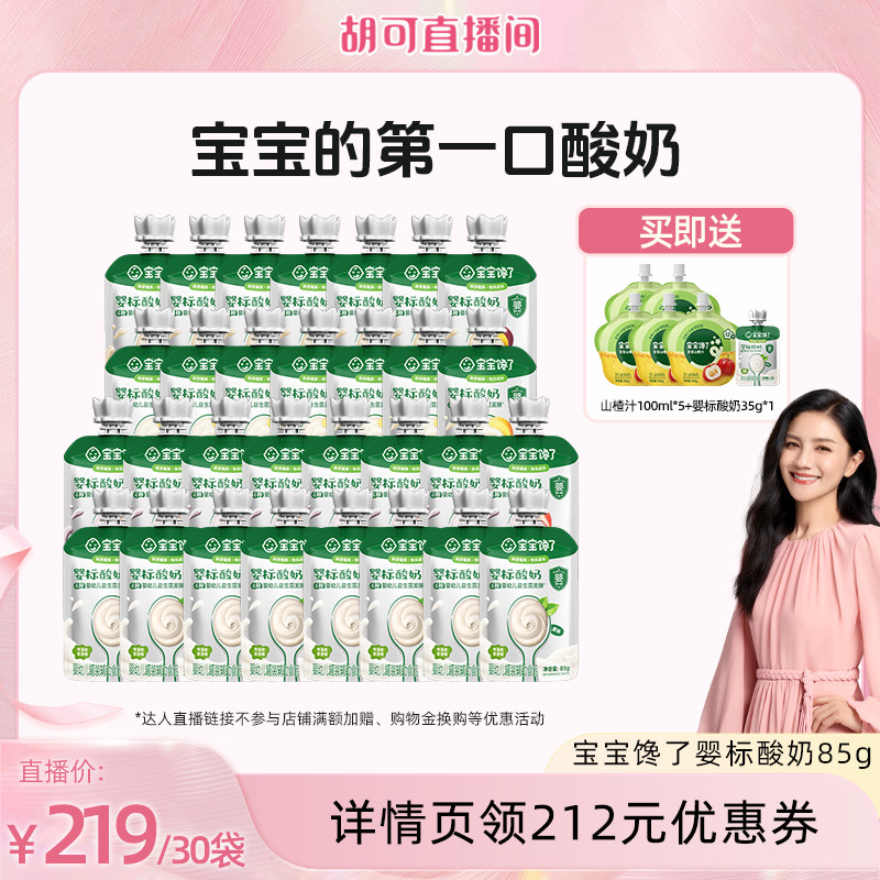 【胡可推荐】宝宝馋了酸奶85g婴儿无添加婴标辅食常温饮品