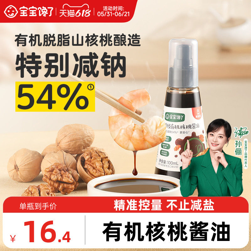 宝宝馋了有机核桃酱油儿童调味料减盐无添加香精送婴儿一岁辅食谱