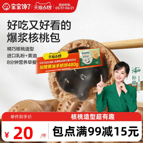 宝宝馋了核桃包儿童早餐