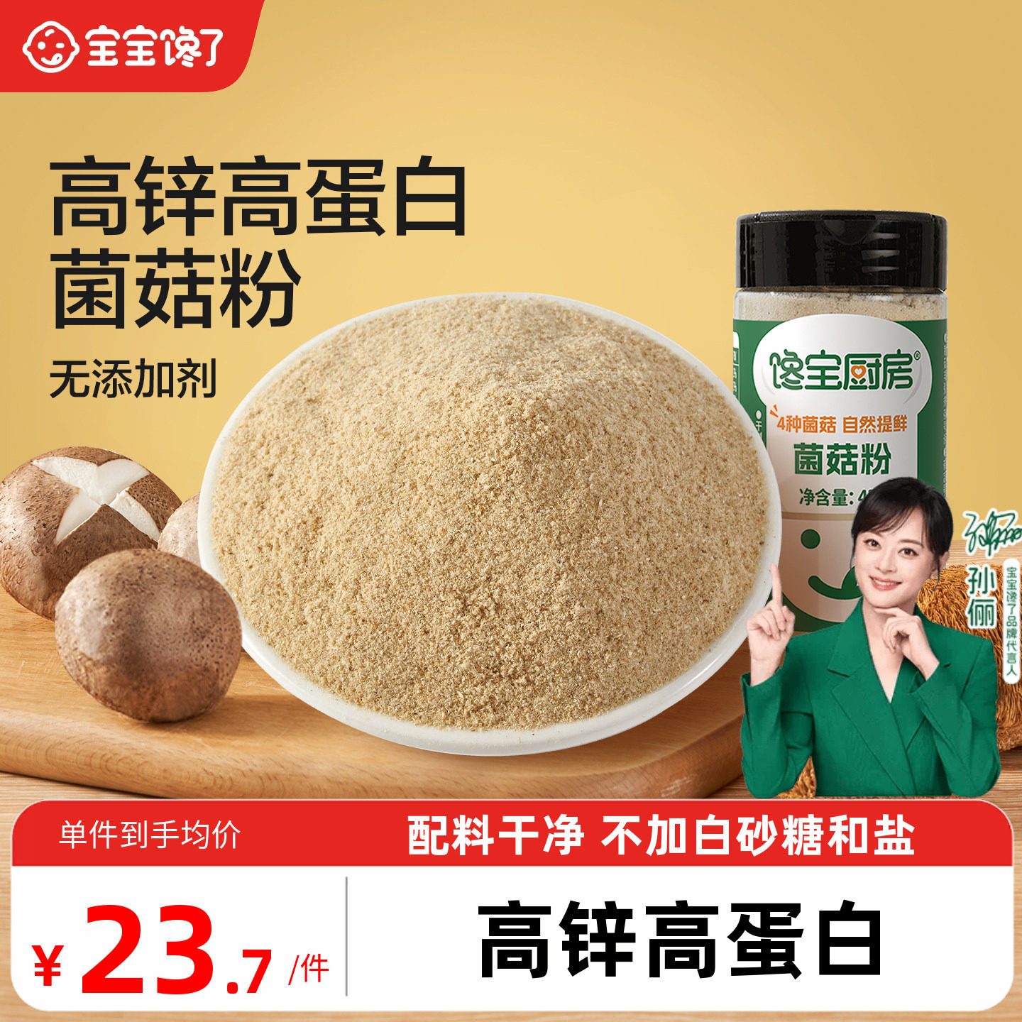 高锌高蛋白菌菇粉婴儿宝宝调味料图片