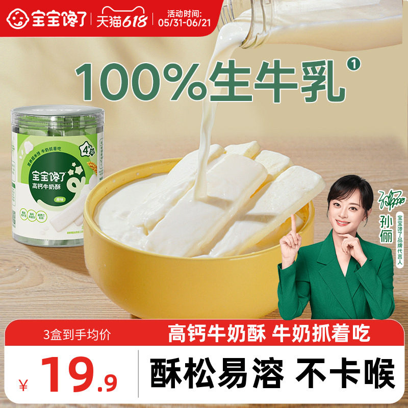 宝宝馋了高钙牛奶酥无添加白糖儿童营养零食送一岁婴儿宝宝辅食谱