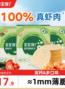 宝宝馋了鲜虾片无添加香精儿童零食虾饼虾条送一岁宝宝婴幼儿食谱