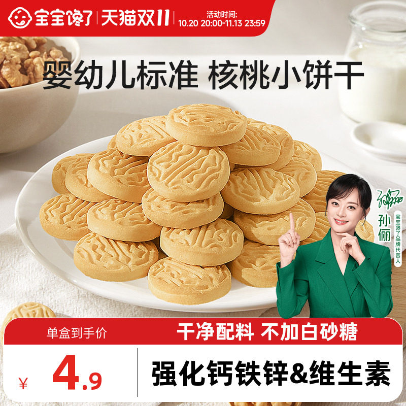 宝宝馋了婴幼儿核桃饼干无添加盐儿童零食1岁宝宝小饼干尝鲜装20g