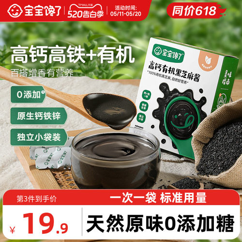 宝宝馋了高钙有机黑芝麻酱