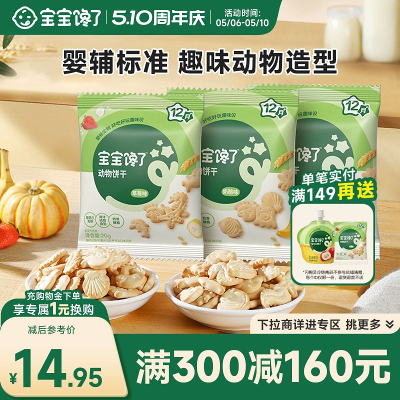 【满减专区】宝宝馋了动物饼干婴儿无添加香精儿童饼干宝宝零食
