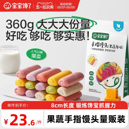 宝宝馋了果蔬手指馒头量贩装儿童早餐半成品无添加糖送宝宝辅食谱 - 封面