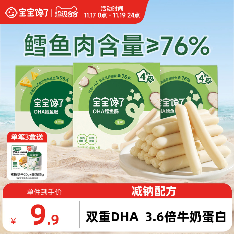 宝宝馋了DHA高蛋白鳕鱼肠76%含量