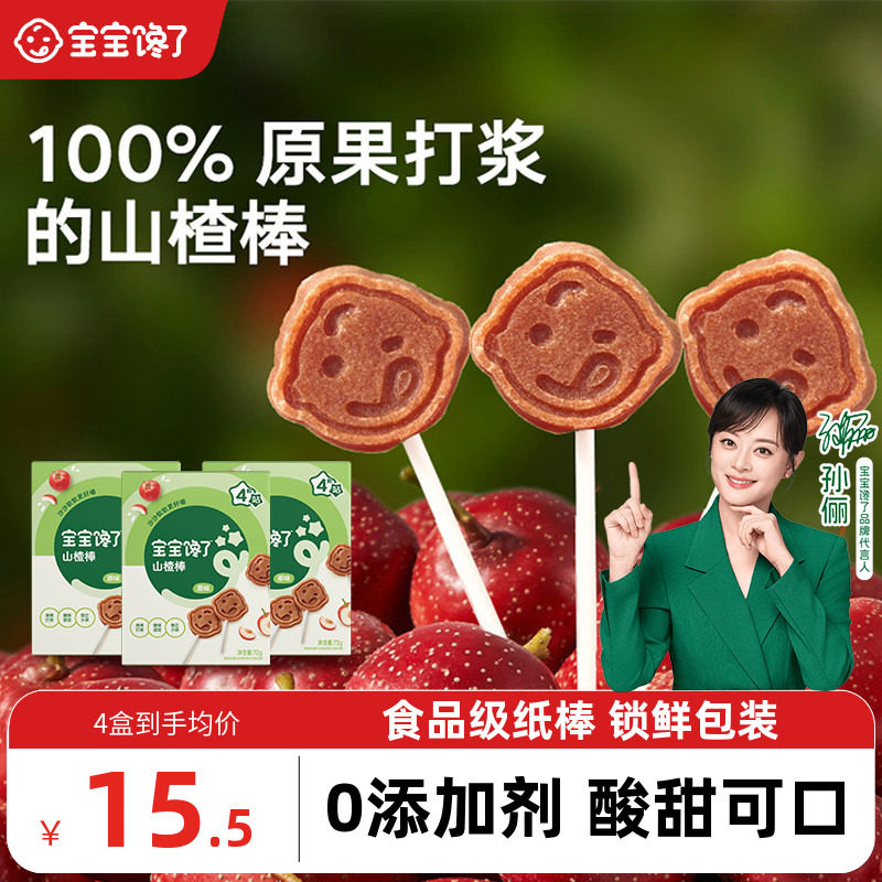 宝宝馋了山楂棒棒糖儿童零食水果棒无添加剂送宝宝婴儿辅食食谱