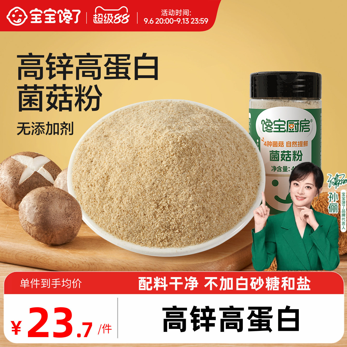 高锌高蛋白菌菇粉婴儿宝宝调味料										