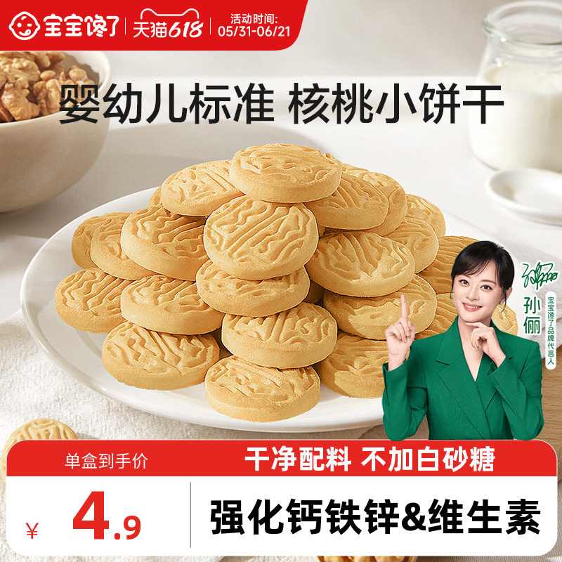宝宝馋了婴幼儿核桃饼干无添加盐儿童零食1岁宝宝小饼干尝鲜装20g