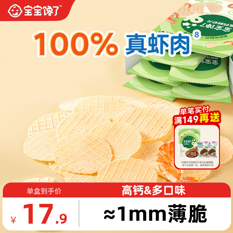 宝宝馋了鲜虾片60%虾肉婴儿零食