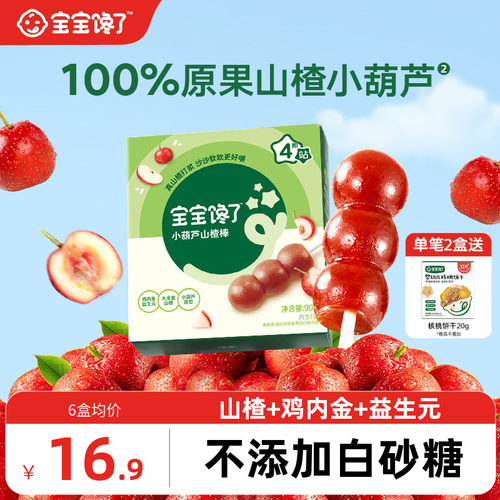 宝宝馋了山楂小葫芦儿童零食