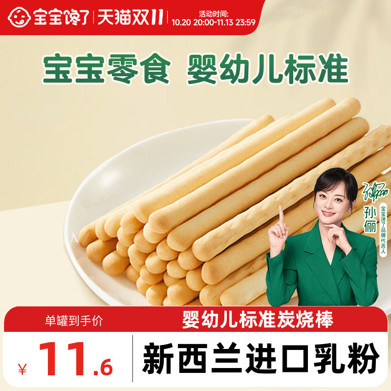 宝宝馋了炭烧棒宝宝零食无添加盐一岁婴儿零食婴幼儿儿童手指饼干