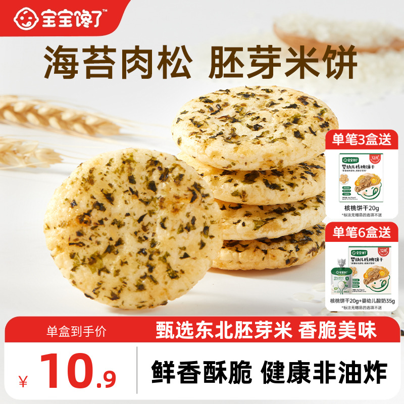 宝宝馋了儿童零食饼干胚芽小圆米饼送一岁宝宝零食婴儿辅食谱