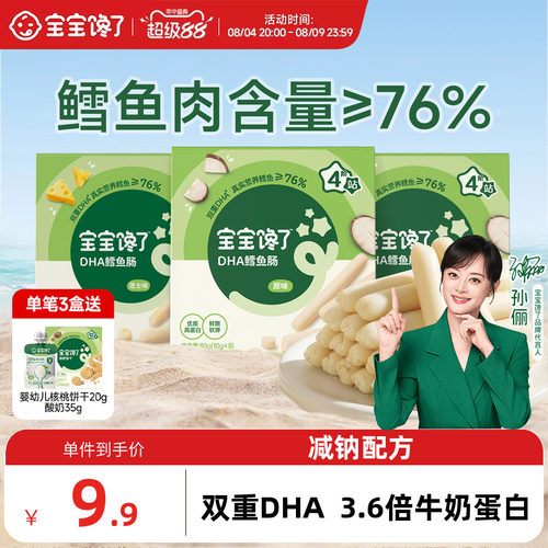 宝宝馋了DHA高蛋白鳕鱼肠76%含量